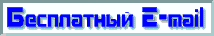 Бесплатный E-Mail