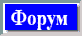 Форум