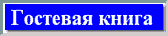 Гостевая книга
