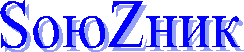 SоюZник