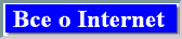 Все о Internet